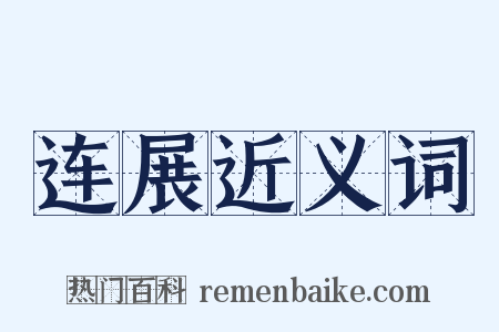 连展近义词是什么意思的图片